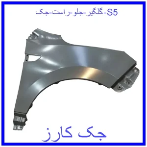 قیمت گلگیر جلو راست جک S5 و خرید از فروشگاه جک کارز