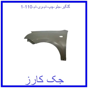 قیمت گلگیر جلو چپ ام وی ام 110 و خرید از فروشگاه جک کارز