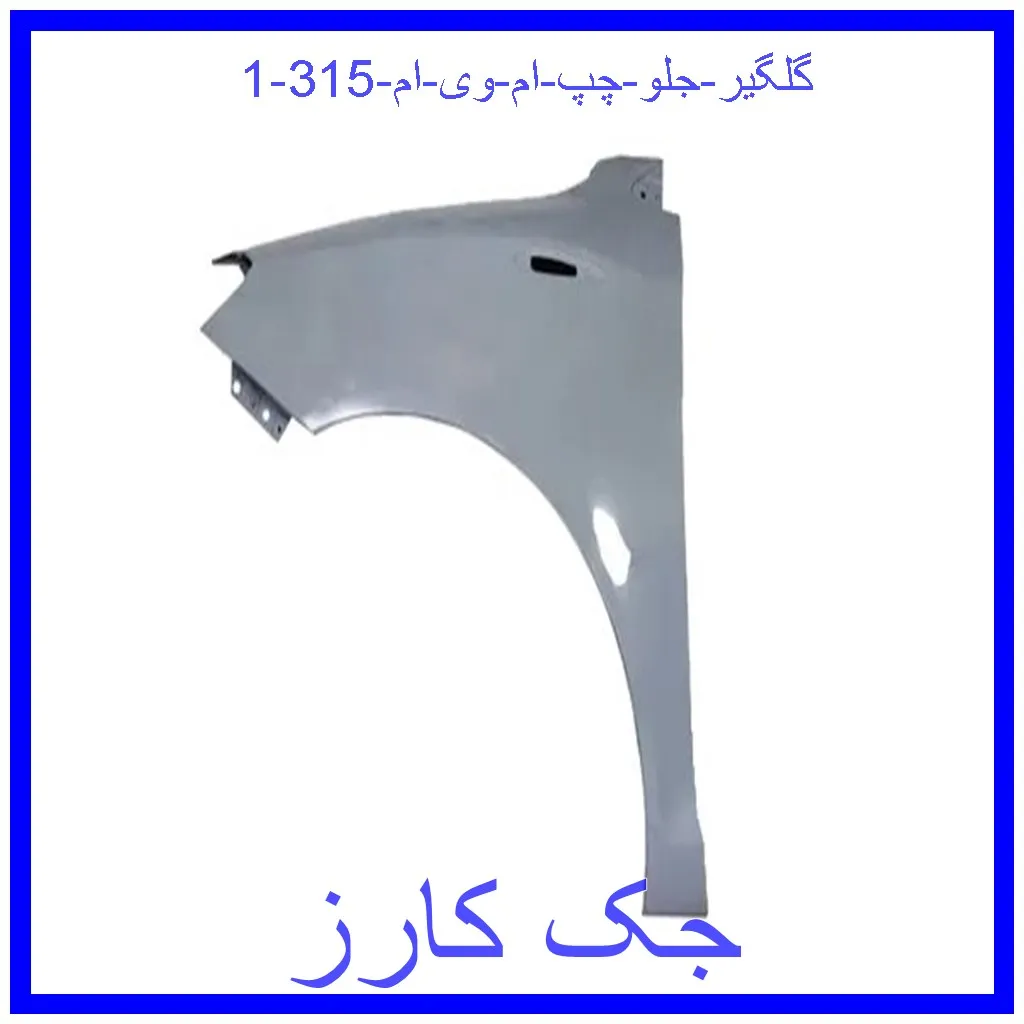 گلگیر جلو چپ ام وی ام 315 قیمت گلگیر جلو چپ ام وی ام 315 و خرید از فروشگاه جک کارز