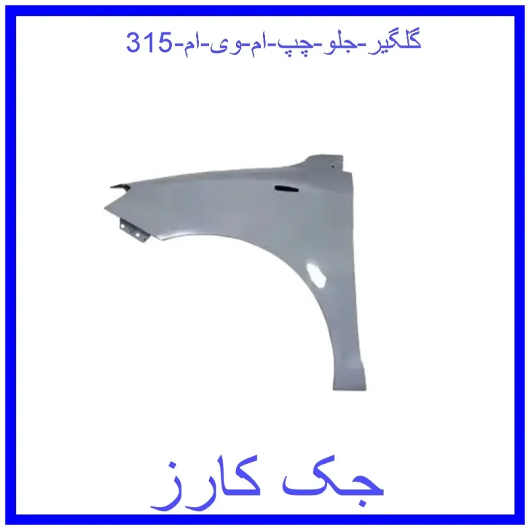گلگیر جلو چپ ام وی ام 315 گلگیر جلو چپ ام وی ام 315