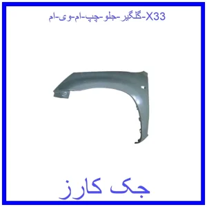 قیمت گلگیر جلو چپ ام وی ام X33 و خرید از فروشگاه جک کارز