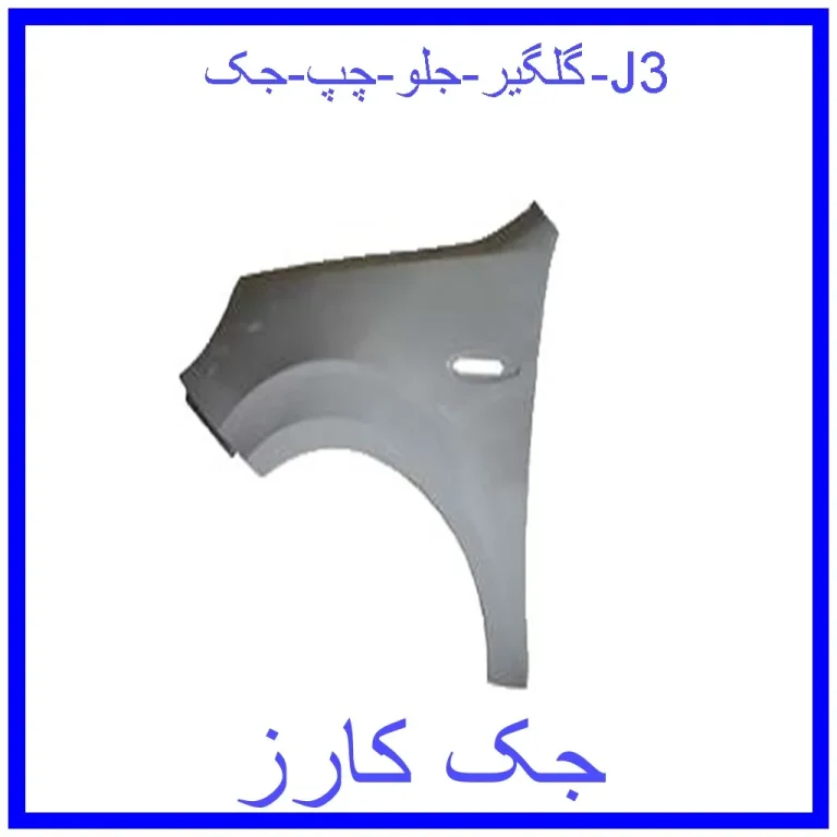 گلگیر جلو چپ جک J3 گلگیر جلو چپ جک J3