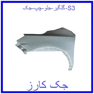 قیمت گلگیر جلو چپ جک S3 و خرید از فروشگاه جک کارز