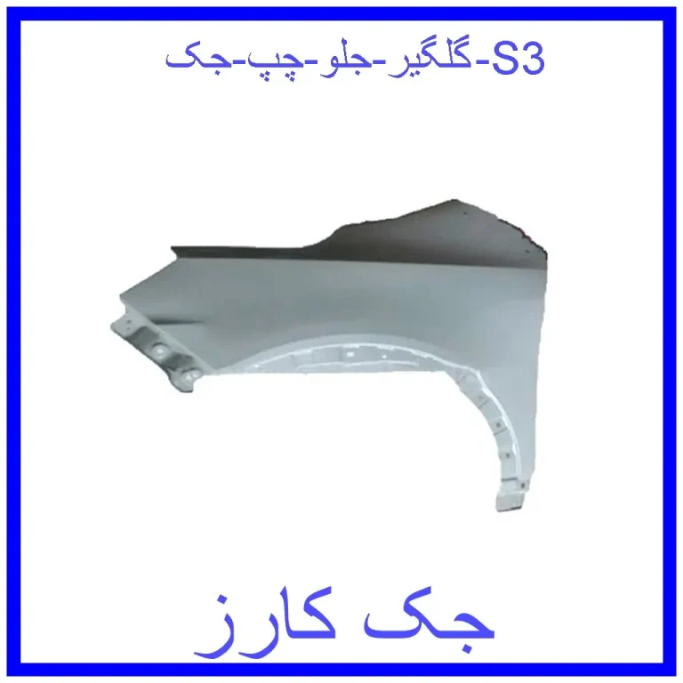 گلگیر جلو چپ جک S3 گلگیر جلو چپ جک S3