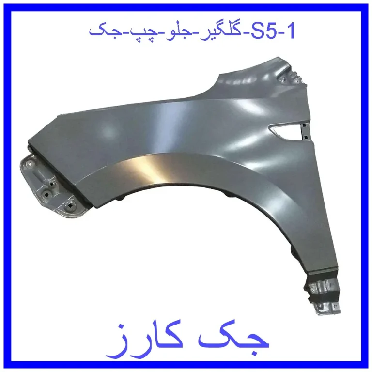 گلگیر جلو چپ جک S5