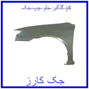 قیمت گلگیر جلو راست جک j4 و خرید از فروشگاه جک کارز