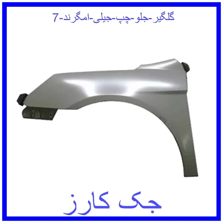 گلگیر جلو چپ جیلی امگرند 7
