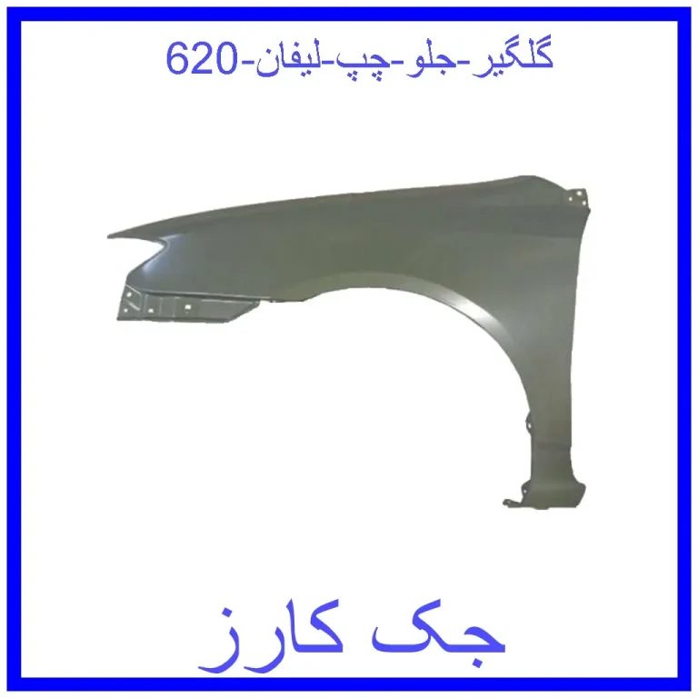 گلگیر جلو چپ لیفان 620 گلگیر جلو چپ لیفان 620