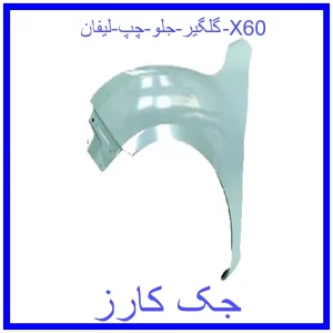 قیمت گلگیر جلو چپ لیفان X60 و خرید از فروشگاه جک کارز