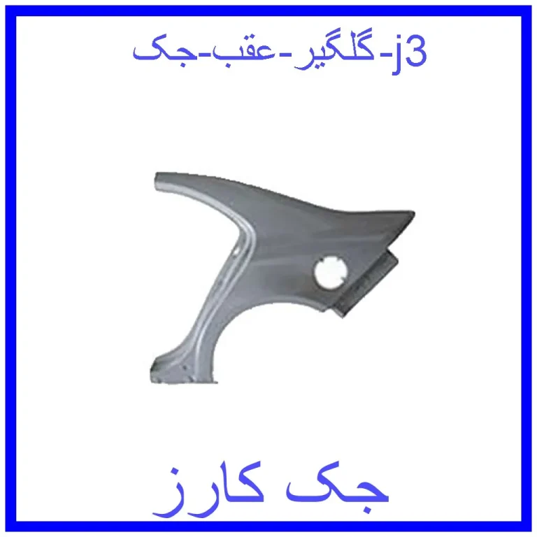 گلگیر عقب جک j3
