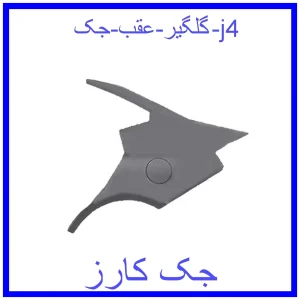 قیمت گلگیر عقب جک j4 و خرید از فروشگاه جک کارز