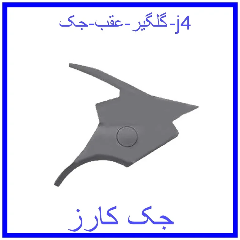 گلگیر عقب جک j4