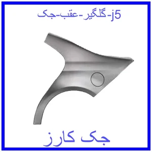قیمت گلگیر عقب جک j5 و خرید از فروشگاه جک کارز