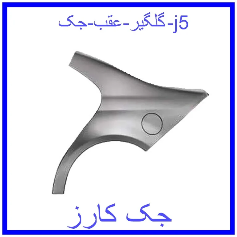 گلگیر عقب جک j5