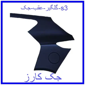 قیمت گلگیر عقب جک s3 و خرید از فروشگاه جک کارز