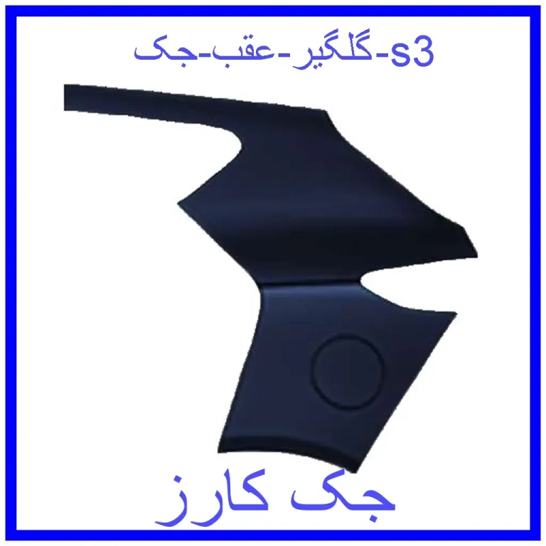 گلگیر عقب جک s3 گلگیر عقب جک s3