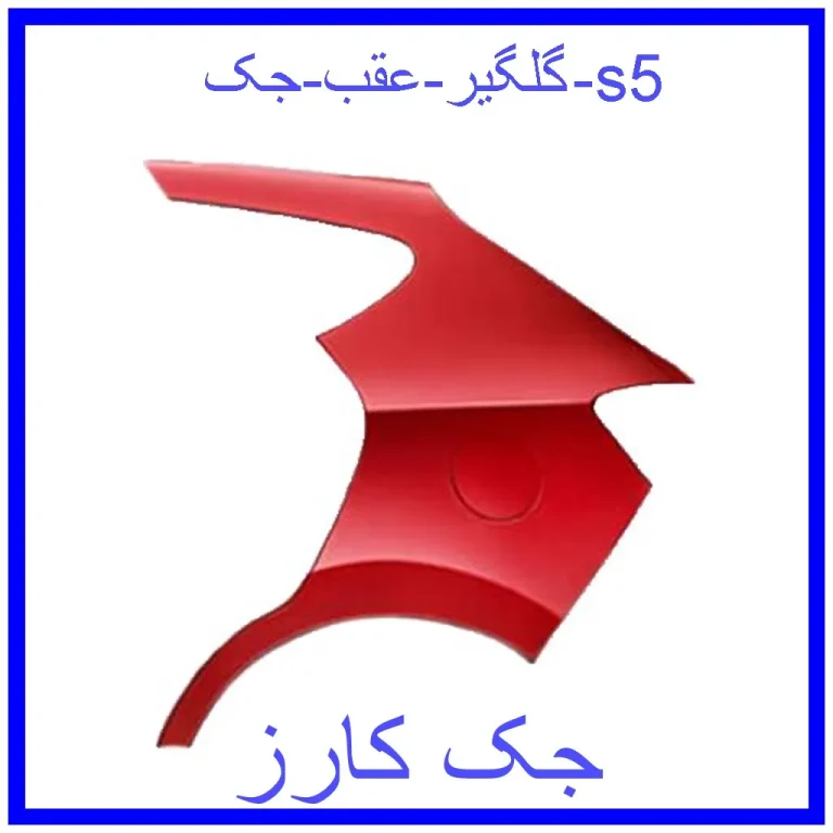 گلگیر عقب جک s5