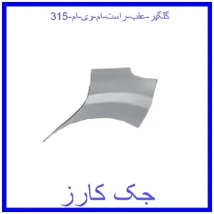 قیمت گلگیر عقب راست ام وی ام 315 و خرید از فروشگاه جک کارز