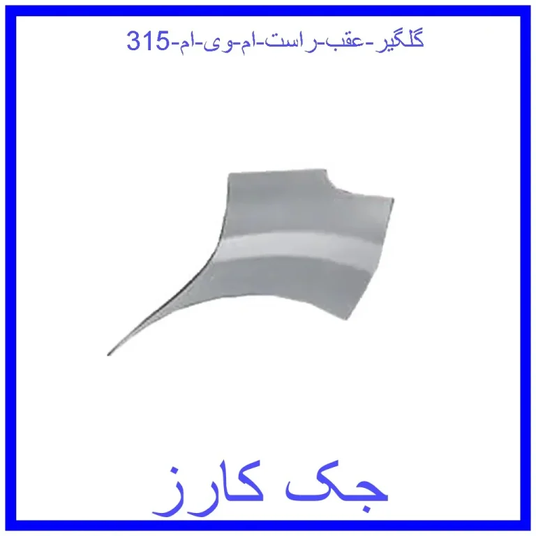گلگیر عقب راست ام وی ام 315 گلگیر عقب راست ام وی ام 315