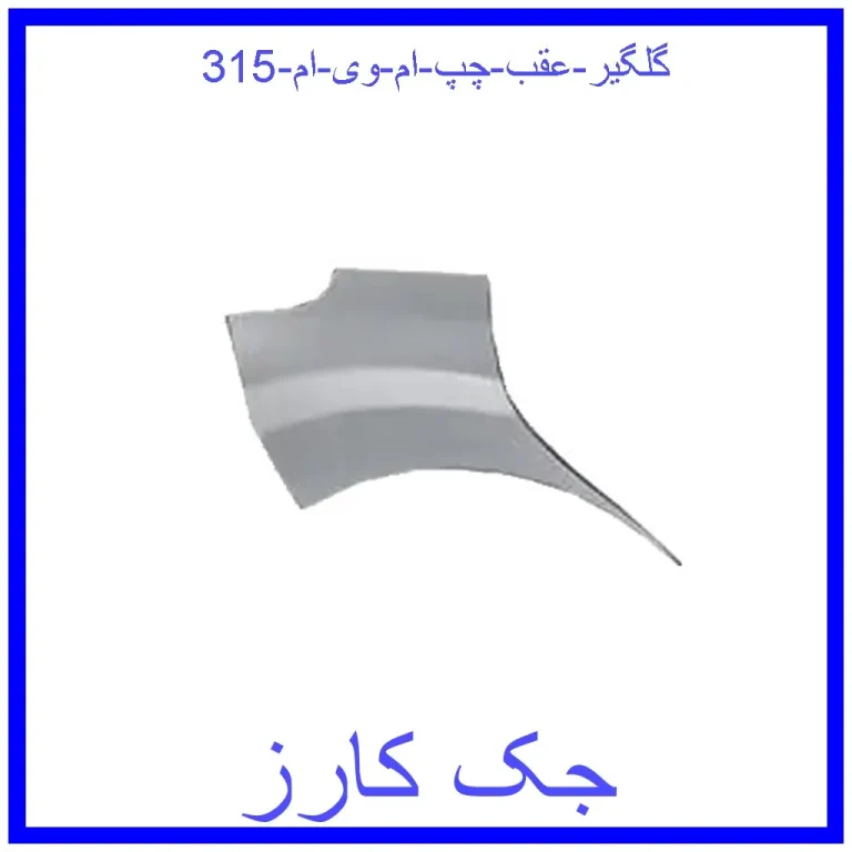 گلگیر عقب چپ ام وی ام 315 گلگیر عقب چپ ام وی ام 315