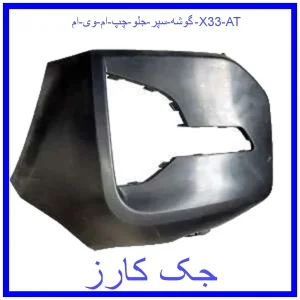 قیمت گوشه سپر جلو چپ ام وی ام X33 AT و خرید از فروشگاه جک کارز
