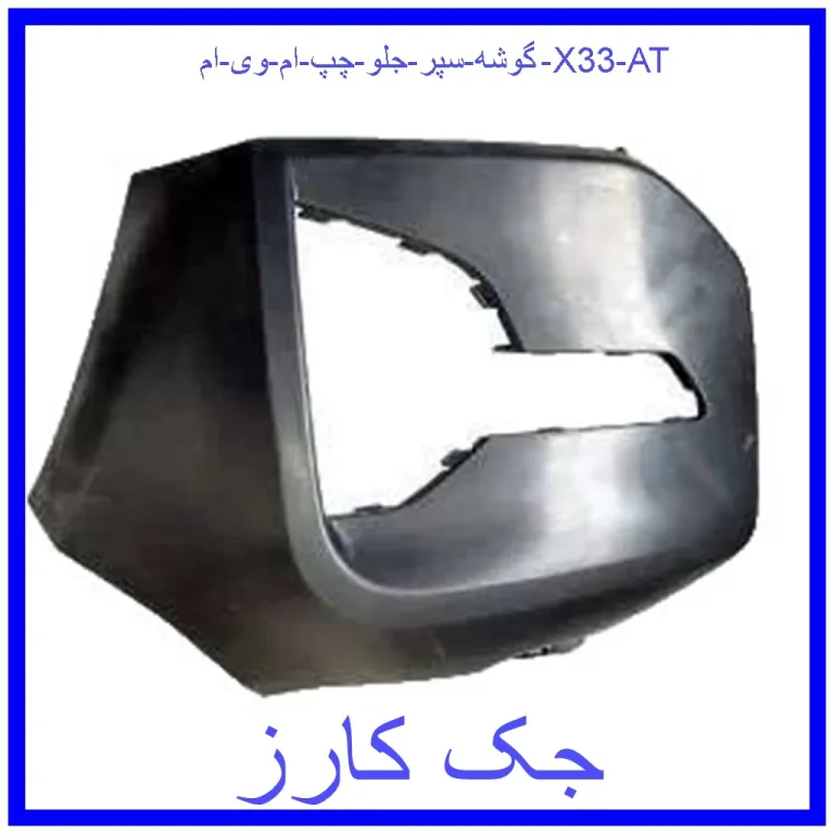 گوشه سپر جلو چپ ام وی ام X33 AT گوشه سپر جلو چپ ام وی ام X33 AT