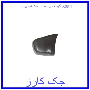 گوشه سپر عقب راست ام وی ام X33 قیمت گوشه سپر عقب راست ام وی ام X33 و خرید از فروشگاه جک کارز