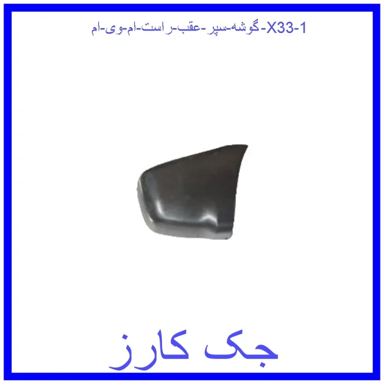 گوشه سپر عقب راست ام وی ام X33 گوشه سپر عقب راست ام وی ام X33