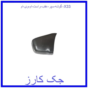 قیمت گوشه سپر عقب راست ام وی ام X33 و خرید از فروشگاه جک کارز