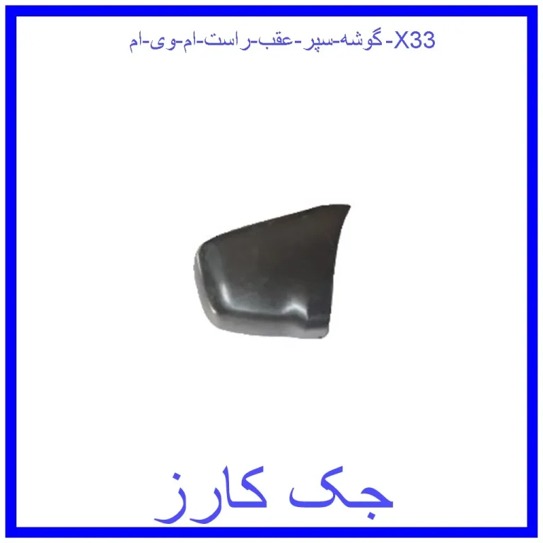 گوشه سپر عقب راست ام وی ام X33 گوشه سپر عقب راست ام وی ام X33