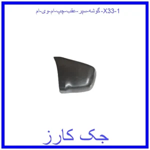 قیمت گوشه سپر عقب چپ ام وی ام X33 و خرید از فروشگاه جک کارز