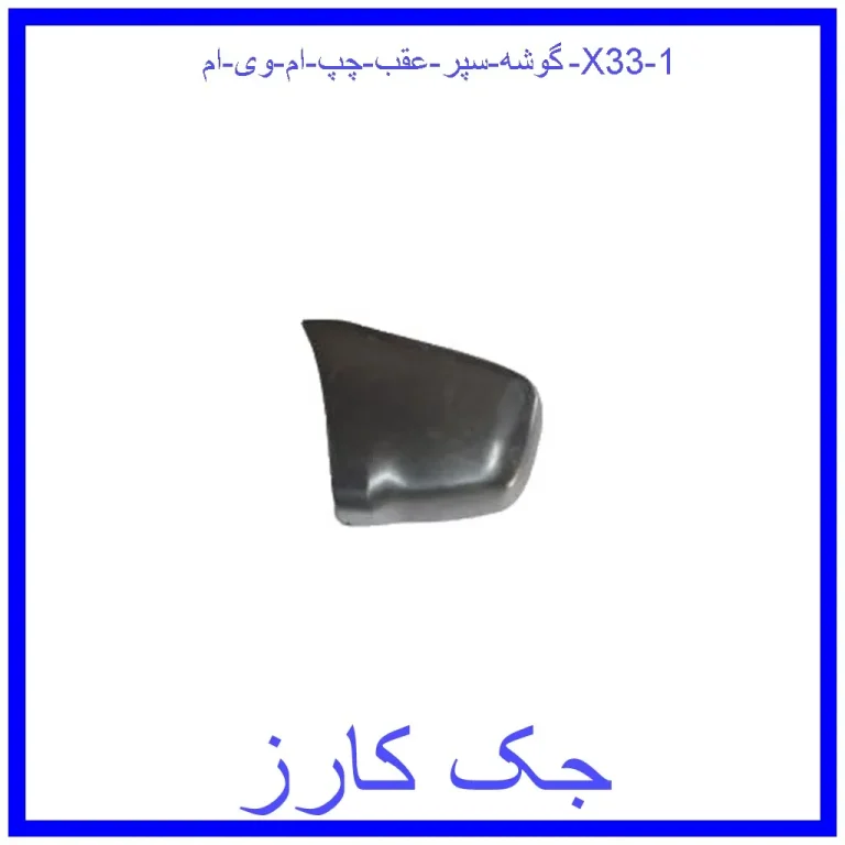 گوشه سپر عقب چپ ام وی ام X33