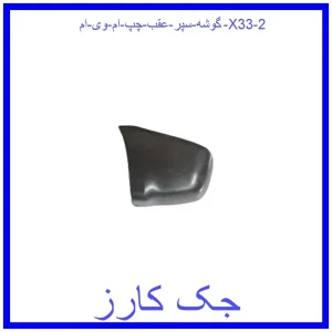 قیمت گوشه سپر عقب چپ ام وی ام X33 و خرید از فروشگاه جک کارز