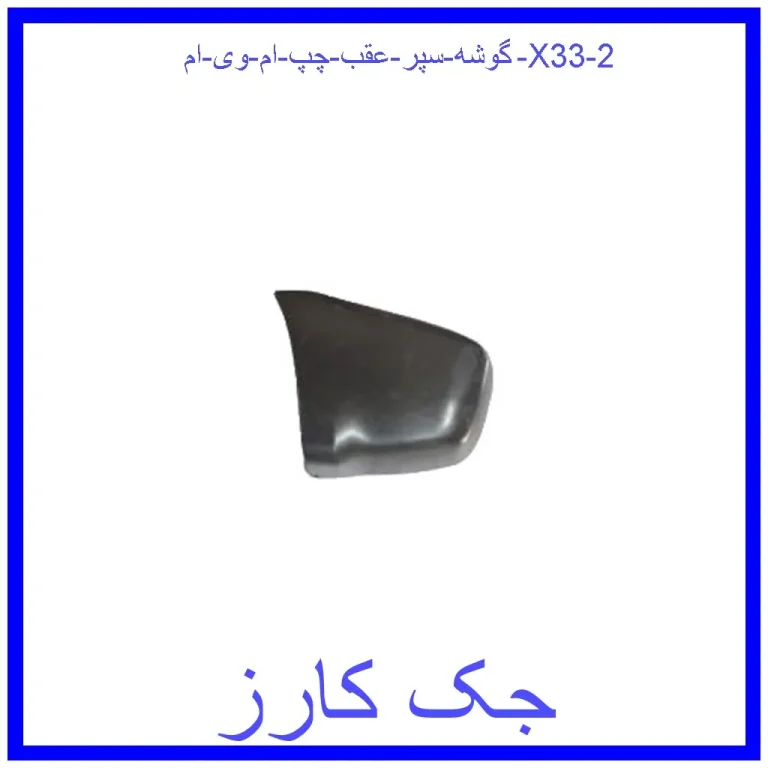 گوشه سپر عقب چپ ام وی ام X33