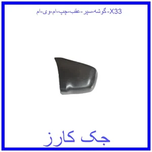 قیمت گوشه سپر عقب چپ ام وی ام X33 و خرید از فروشگاه جک کارز