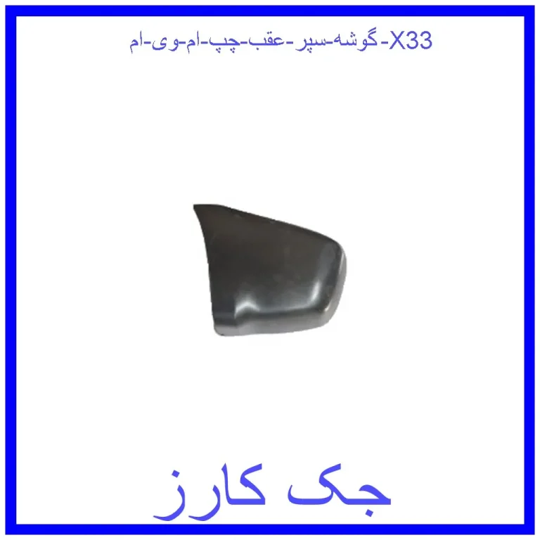 گوشه سپر عقب چپ ام وی ام X33