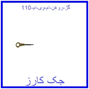 قیمت گژ روغن ام وی ام 110 و خرید از فروشگاه جک کارز