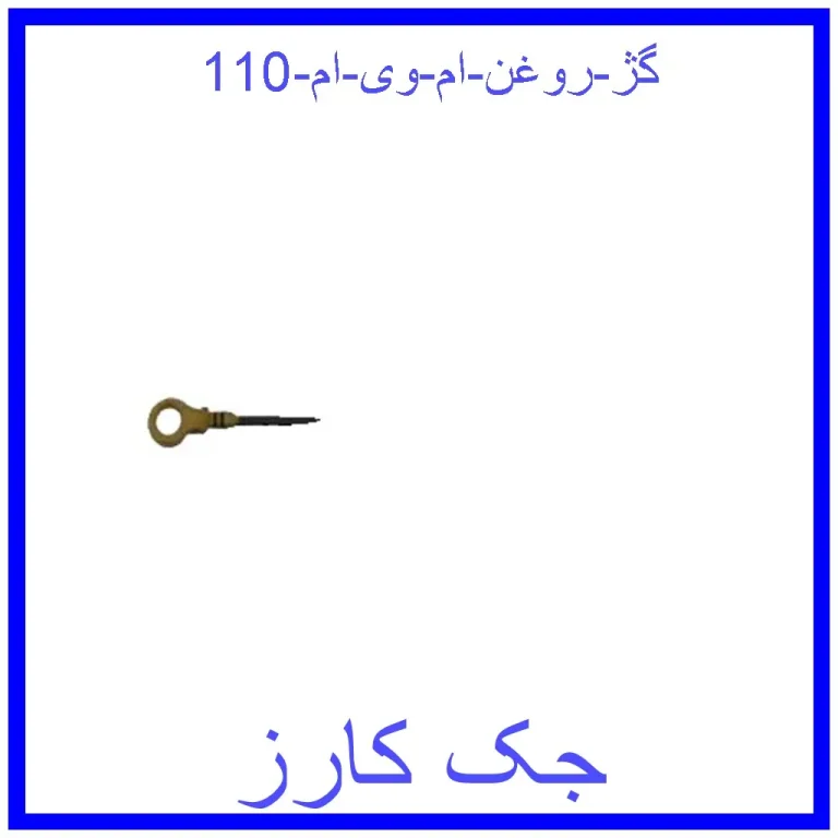 گژ روغن ام وی ام 110 گژ روغن ام وی ام 110