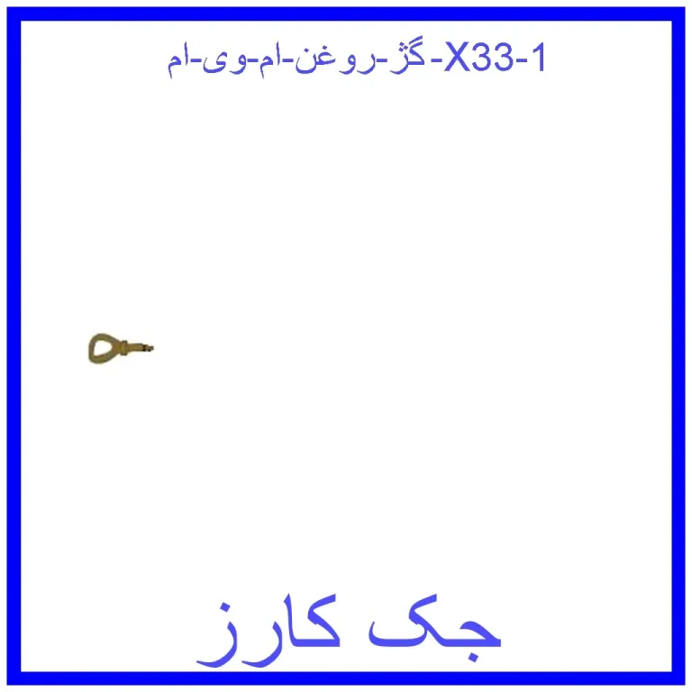 گژ روغن ام وی ام X33 گژ روغن ام وی ام X33