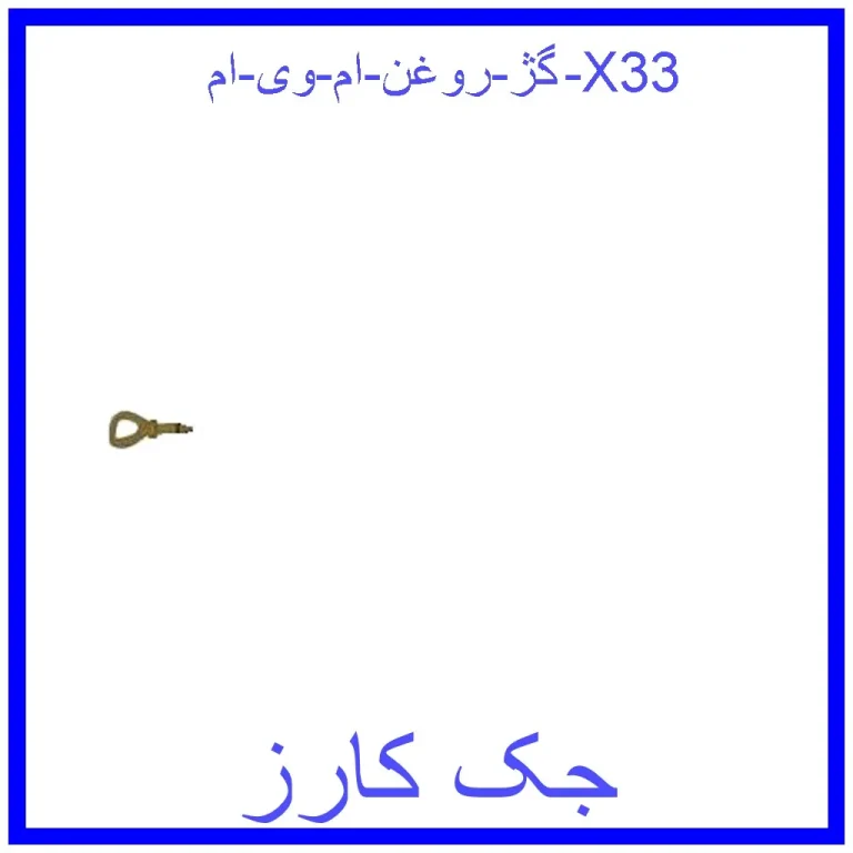 گژ روغن ام وی ام X33 گژ روغن ام وی ام X33