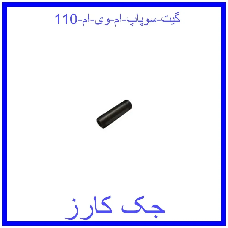 گیت سوپاپ ام وی ام 110