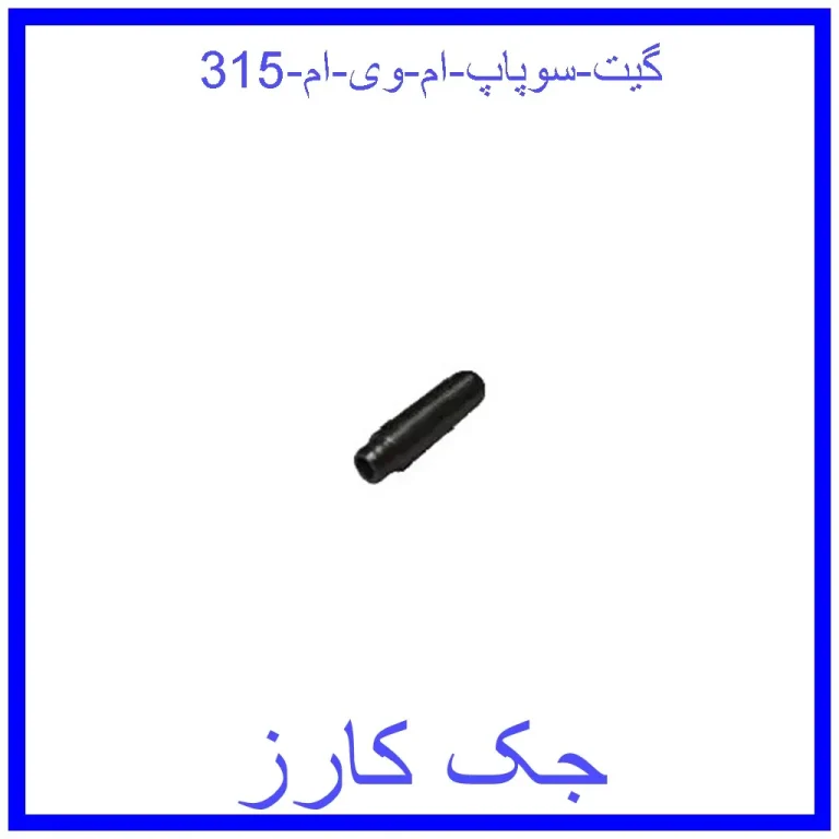 گیت سوپاپ ام وی ام 315