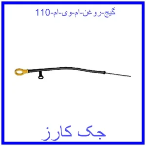 قیمت گیج روغن ام وی ام 110 و خرید از فروشگاه جک کارز