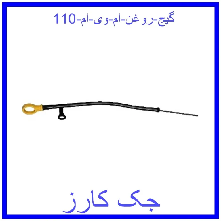 گیج روغن ام وی ام 110