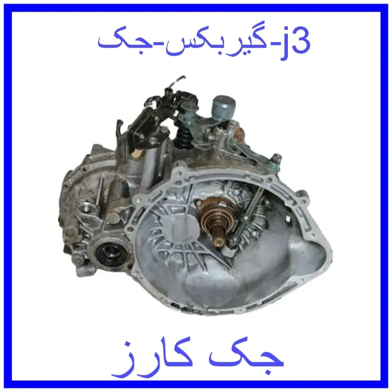 گیربکس جک j3 گیربکس جک j3
