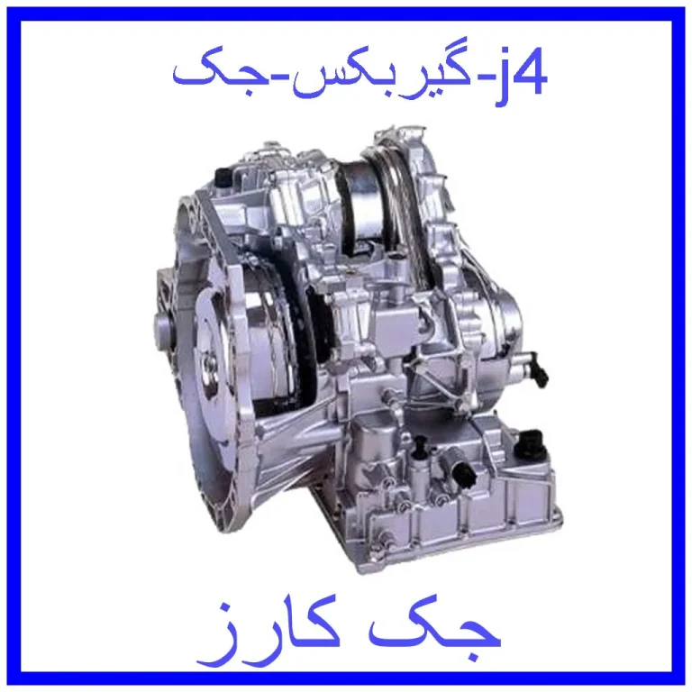 گیربکس جک j4