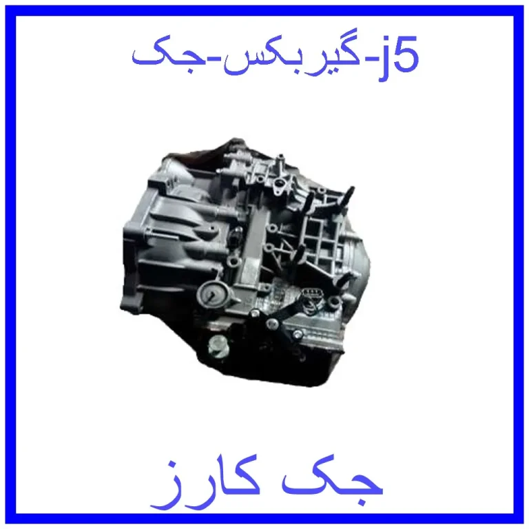 گیربکس جک j5