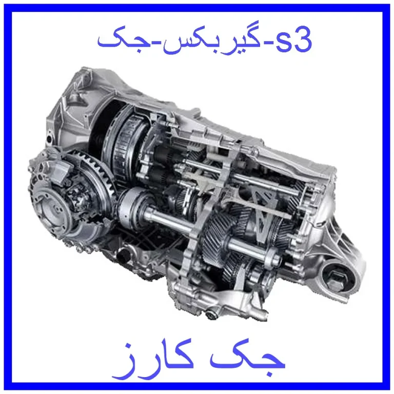 گیربکس جک s3 گیربکس جک s3