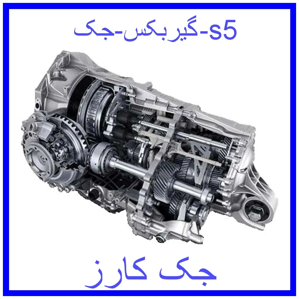 گیربکس جک s5 قیمت گیربکس جک s5 و خرید از فروشگاه جک کارز