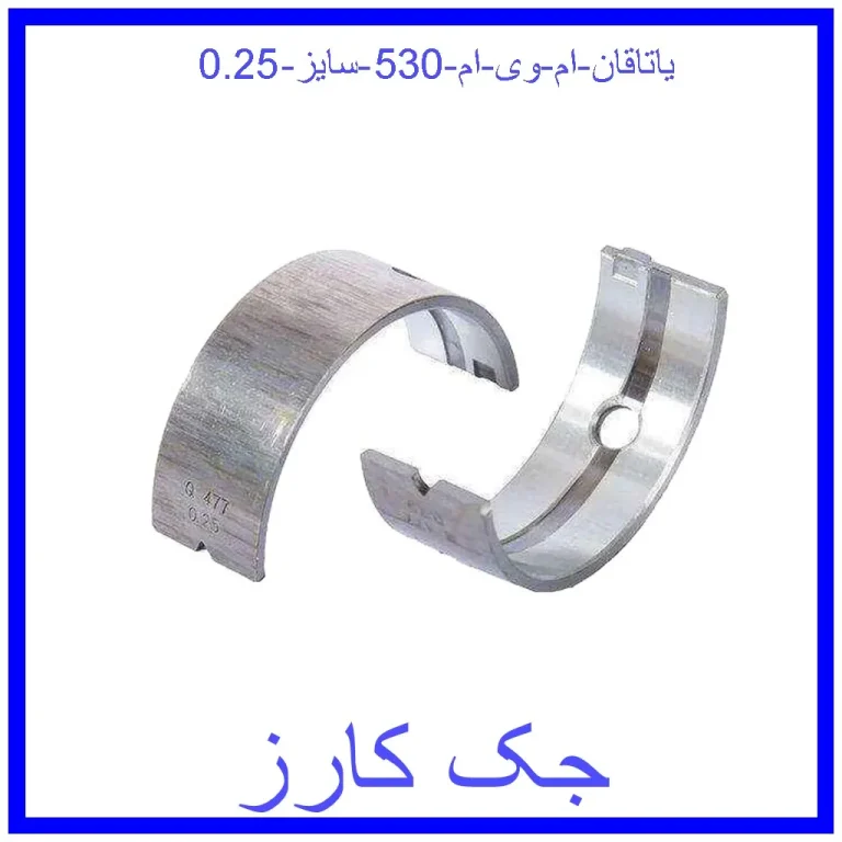 یاتاقان ام وی ام 530 سایز 0.25